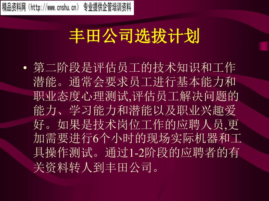 面试案例之丰田公司选拔计划_第4页