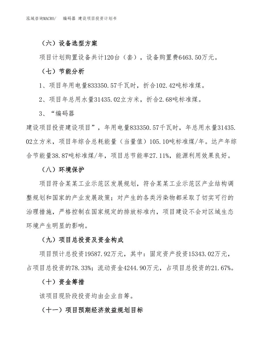 编码器 建设项目投资计划书（总投资20000万元）.docx_第2页