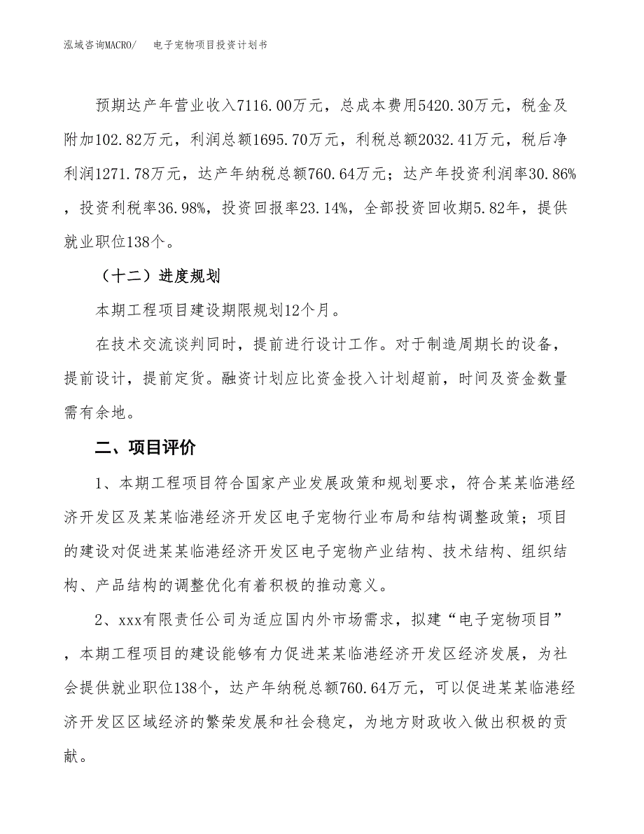 电子宠物项目投资计划书（28亩）.docx_第3页