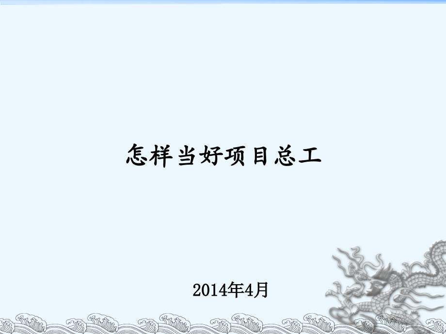 怎样当好项目总工讲义.ppt_第1页