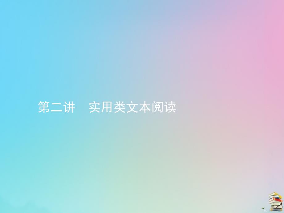 2020届高考语文一轮复习 第二讲 实用类文本阅读课件_第1页