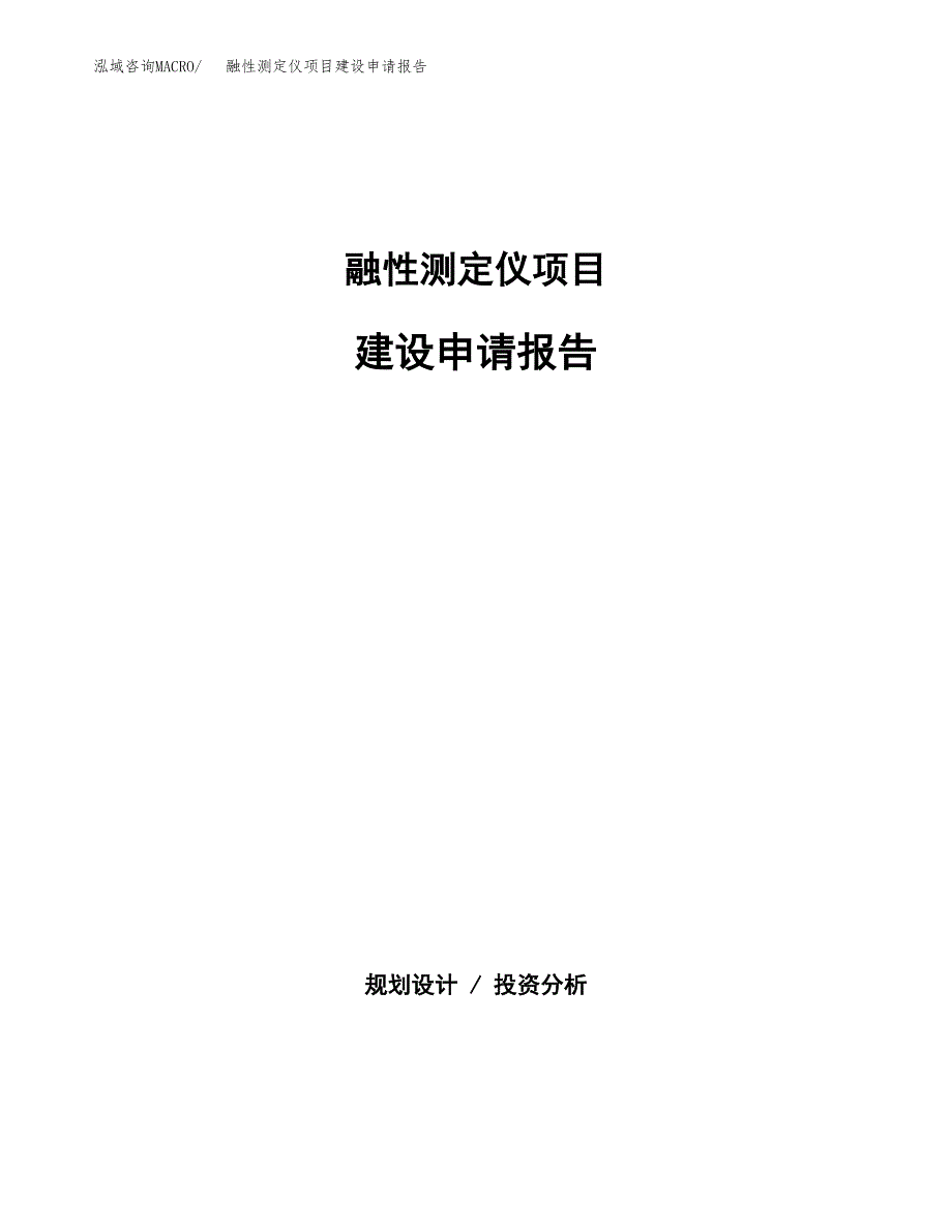 融性测定仪项目建设申请报告模板.docx_第1页