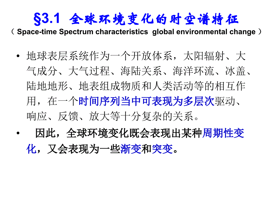 全球环境变化的主要特征与过程概述_第2页