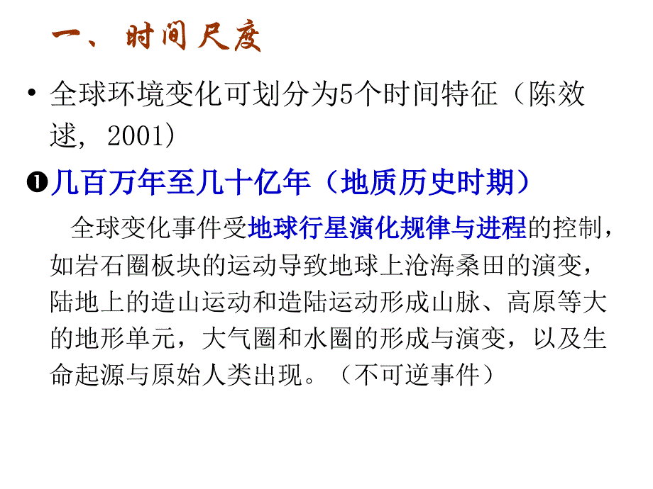 全球环境变化的主要特征与过程概述_第4页