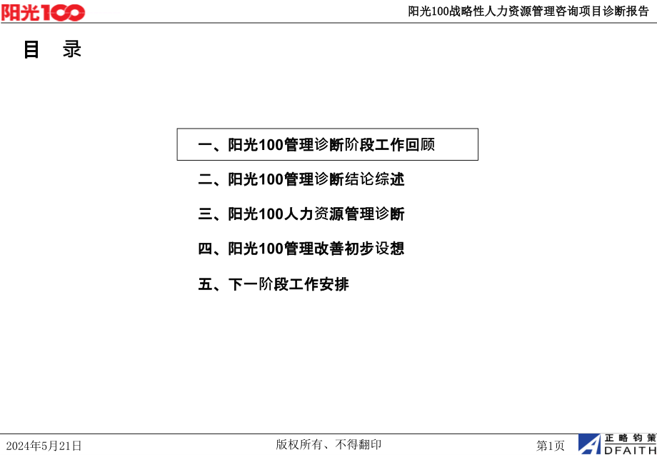 战略性人力资源体系管理咨询诊断报告_1_第2页