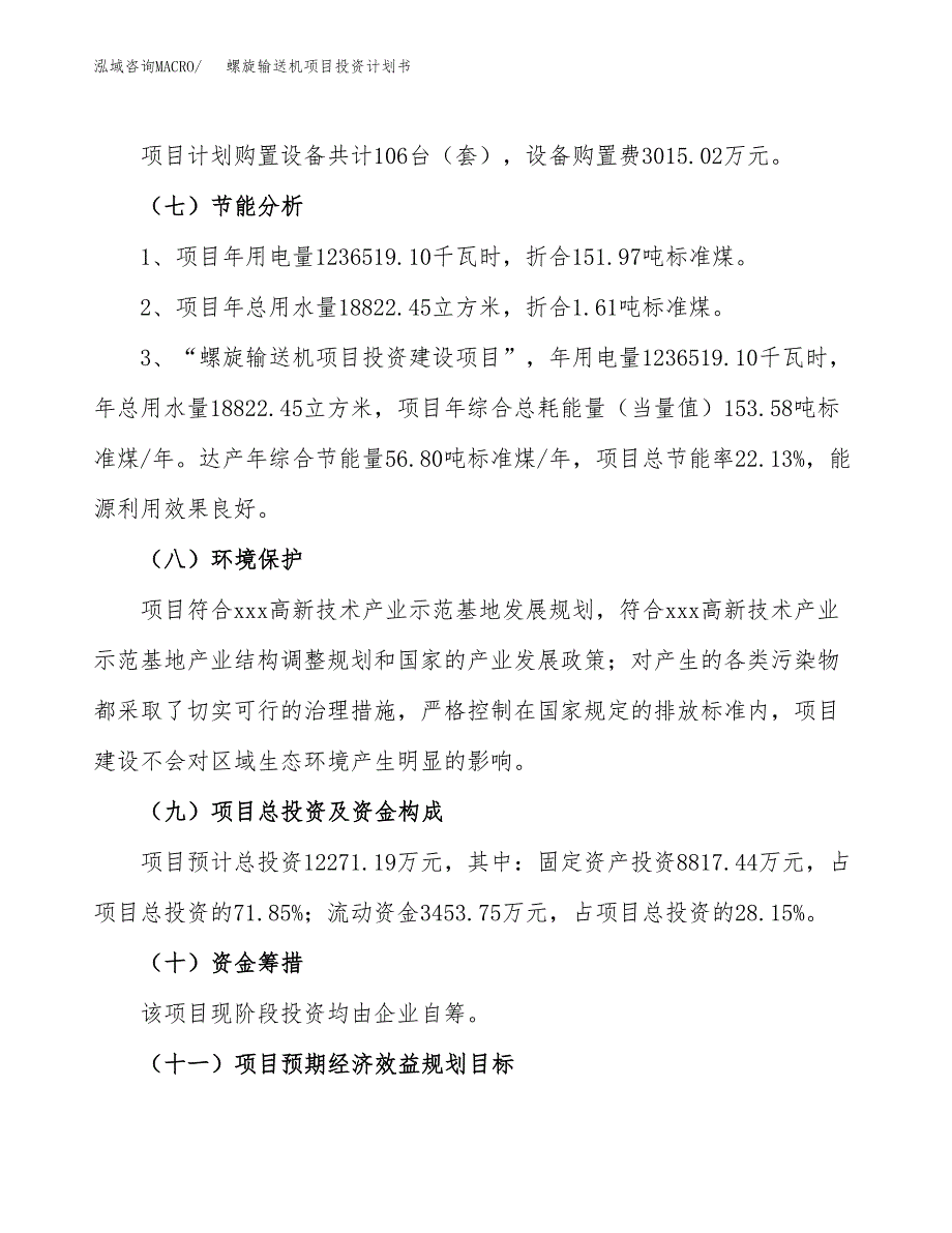 螺旋输送机项目投资计划书（50亩）.docx_第2页