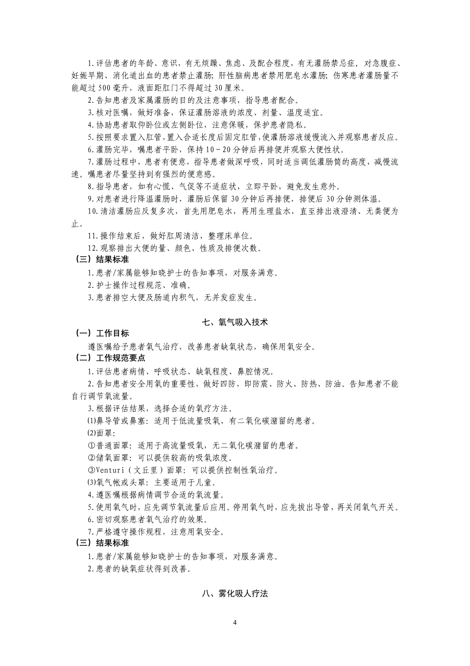 卫生部常用临床护理技术服务规范资料_第4页