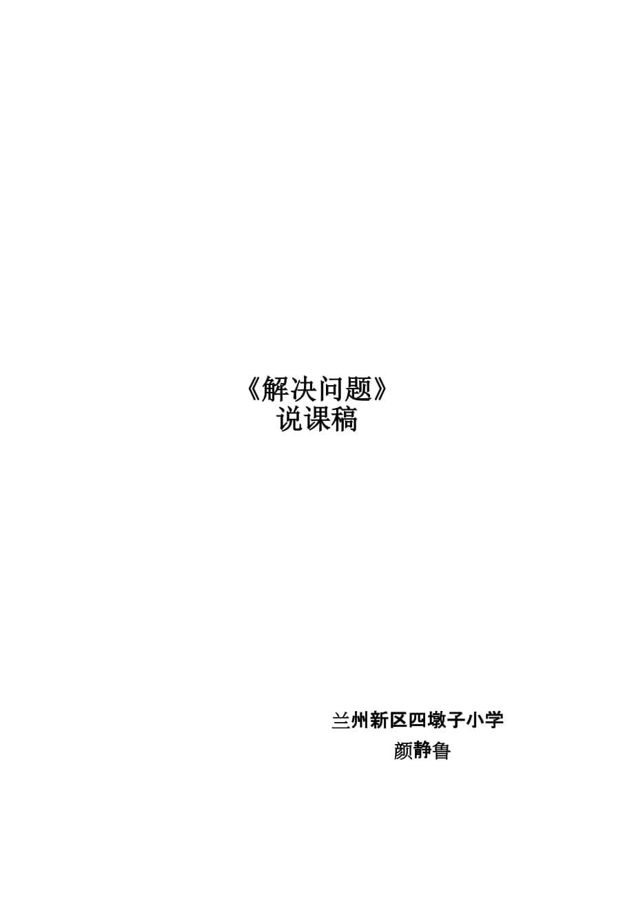 人教版二年级下册第五单元运用混合运算解决问题说课稿资料_第5页