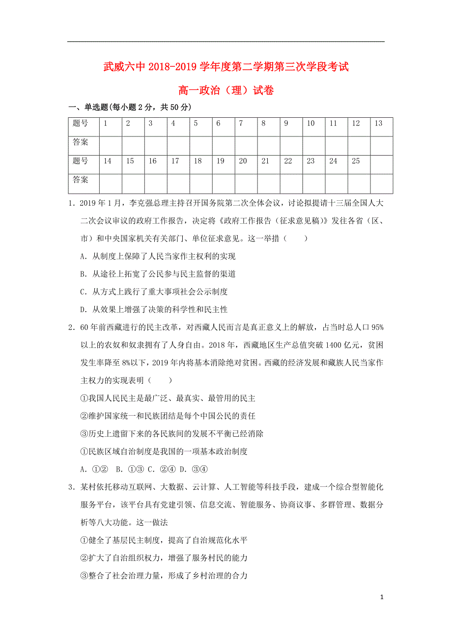 甘肃省武威市第六中学2018-2019学年高一政治下学期第三次学段考试试题 理_第1页