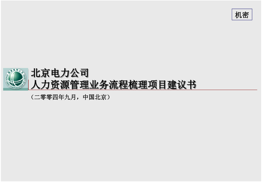 北京电力公司人力资源管理业务流程梳理_第1页