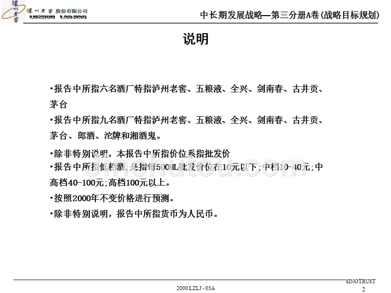 泸州老窖中长期发展战略.ppt_第2页