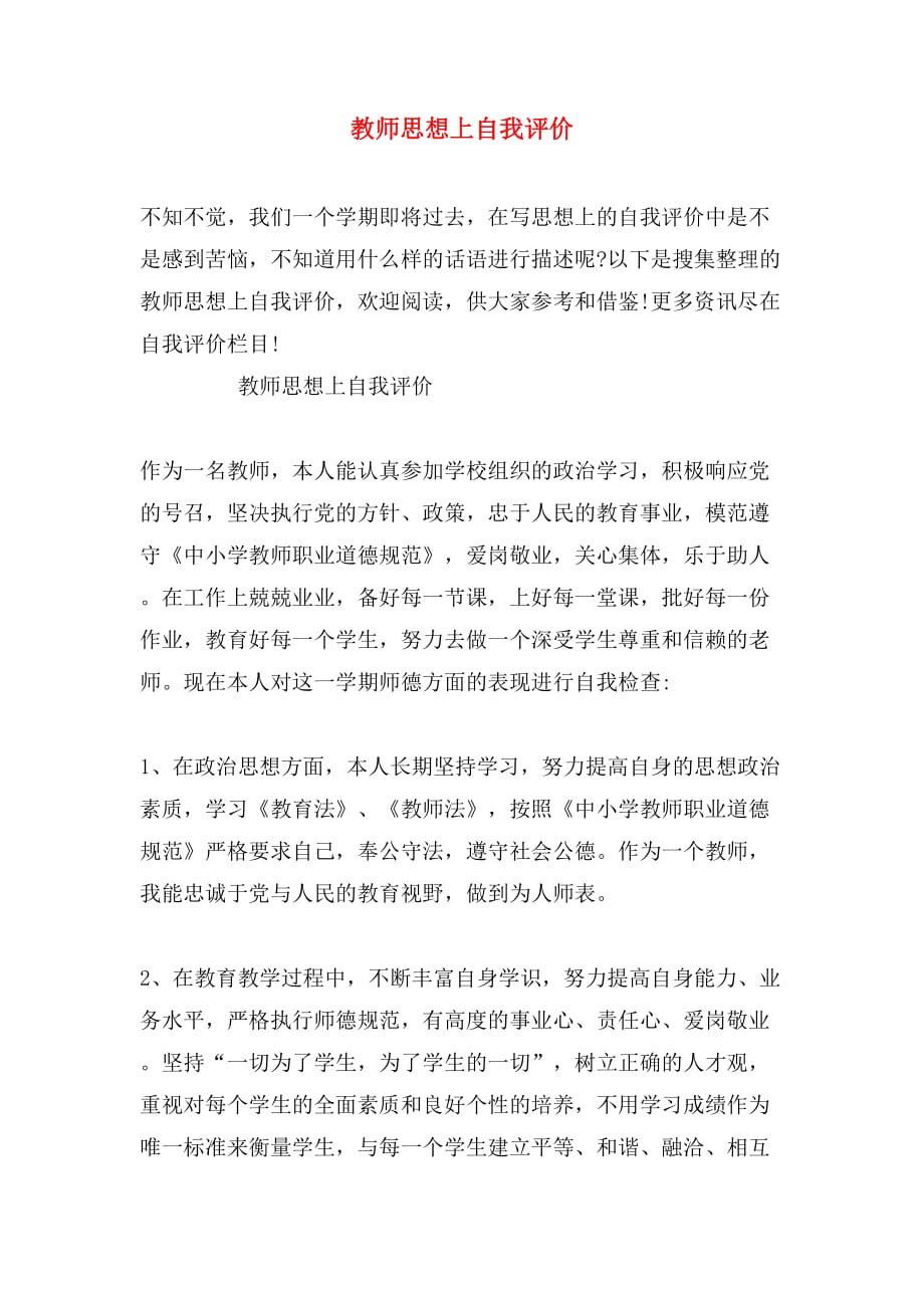 教师思想上自我评价_第1页