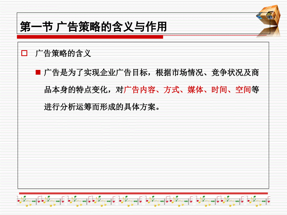 广告策略概述.ppt_第3页