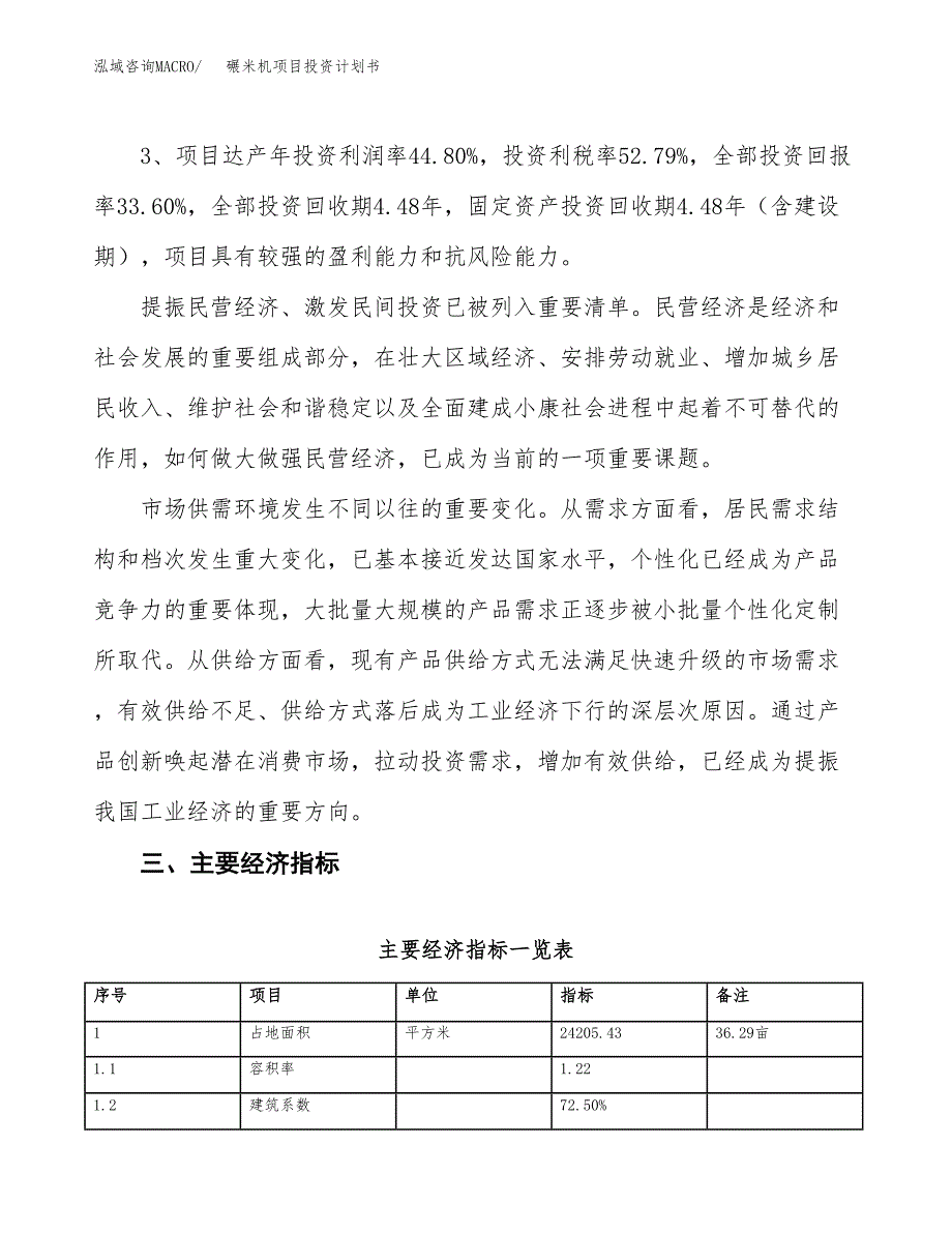 碾米机项目投资计划书（36亩）.docx_第4页
