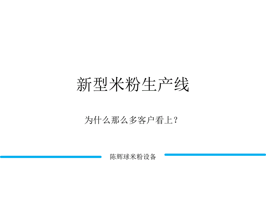 2019新款自动化米粉生产线亮点分析_第1页