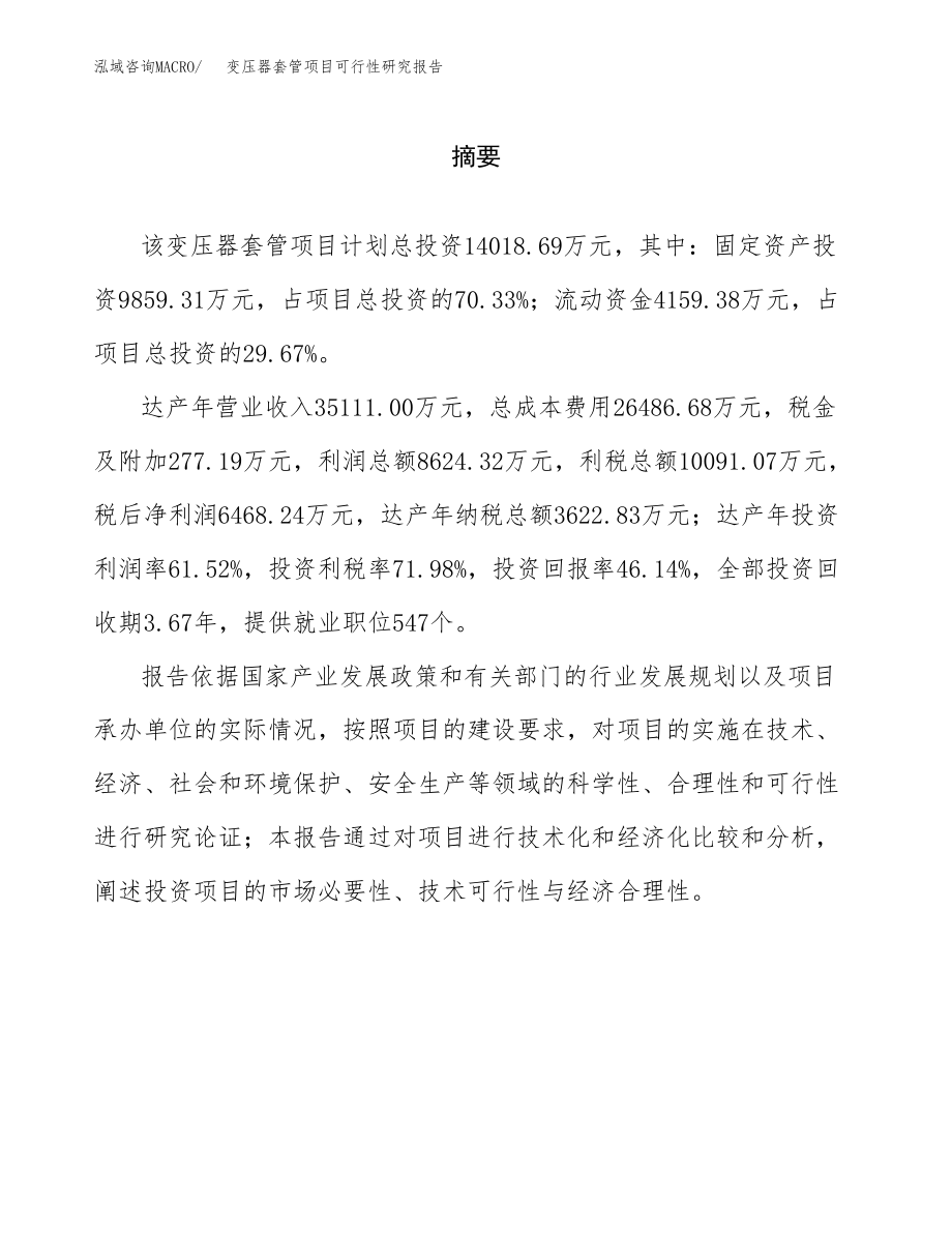 变压器套管项目可行性研究报告(可编辑)_第2页