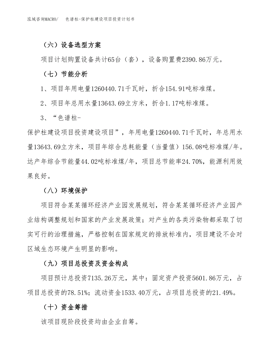 色谱柱-保护柱建设项目投资计划书（总投资7000万元）.docx_第2页