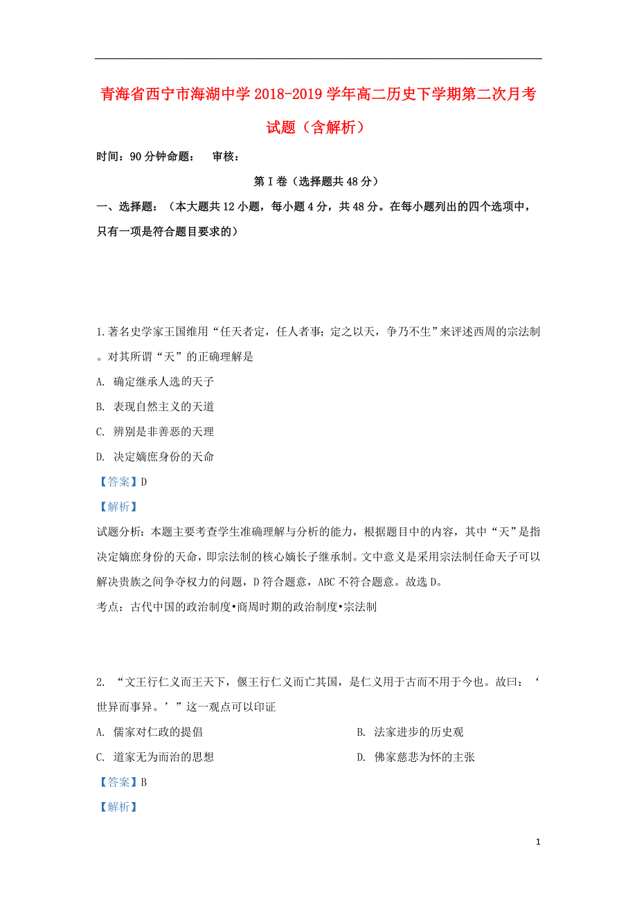 青海省西宁市海湖中学2018-2019学年高二历史下学期第二次月考试题（含解析）_第1页