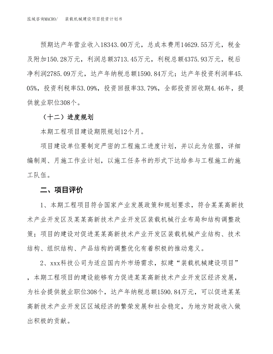 装载机械建设项目投资计划书（总投资8000万元）.docx_第3页