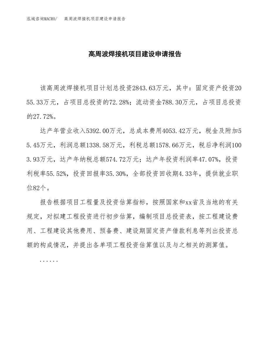 高周波焊接机项目建设申请报告模板.docx_第2页