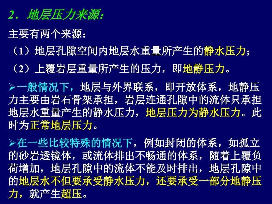 油气层的压力和温度培训课件_第5页