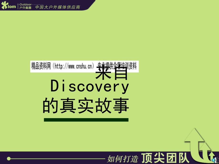 怎样打造顶尖团队.ppt_第2页