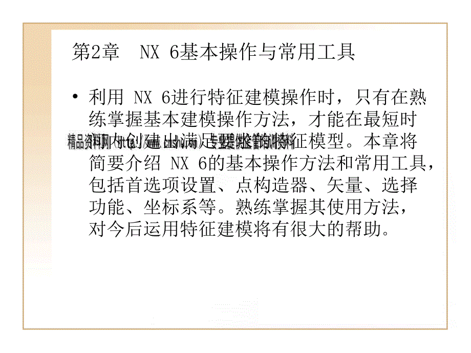 nx6基本操作与常用工具培训课程_第1页