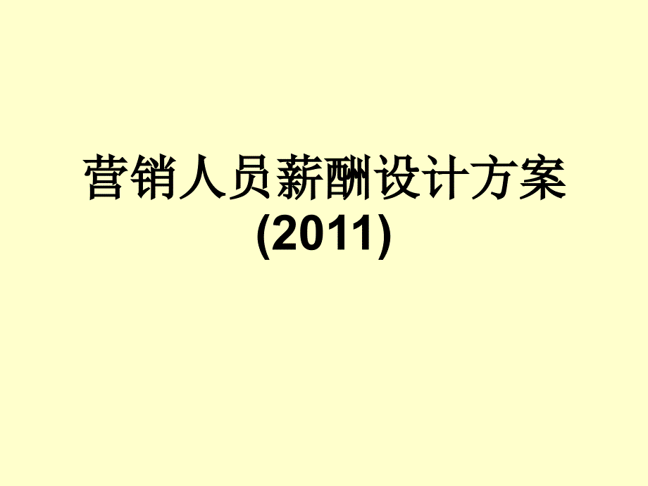 试谈营销人员薪酬设计方案_第1页