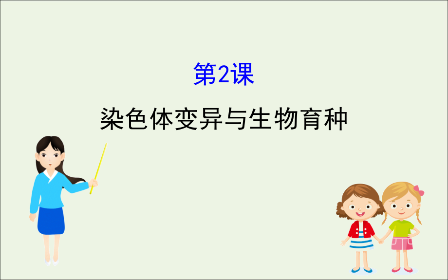 2020届高考生物一轮复习 7.2 染色体变异与生物育种课件_第1页