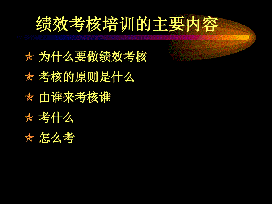 绩效考核专项培训_第2页