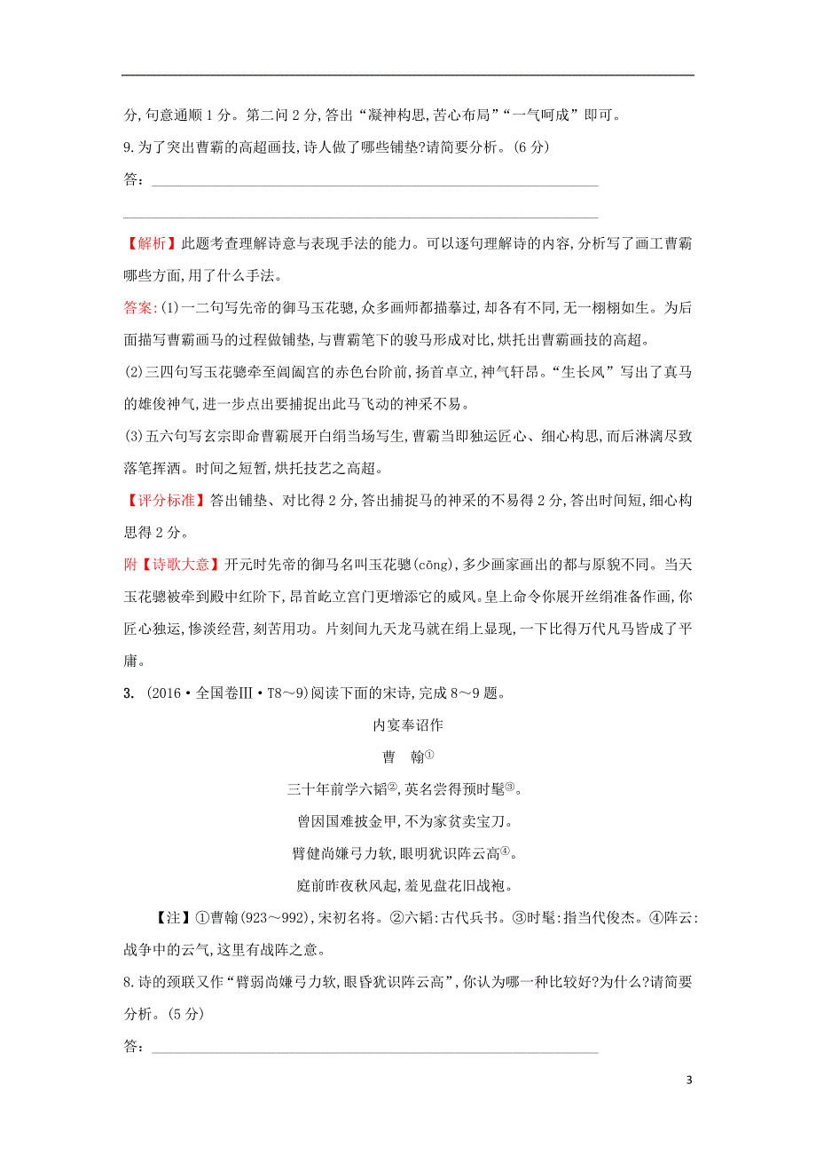 课时讲练通2017-2018学年高中语文（2016年高考分类题库）考点12 古代诗歌阅读（含解析）新人教版必修1_第3页