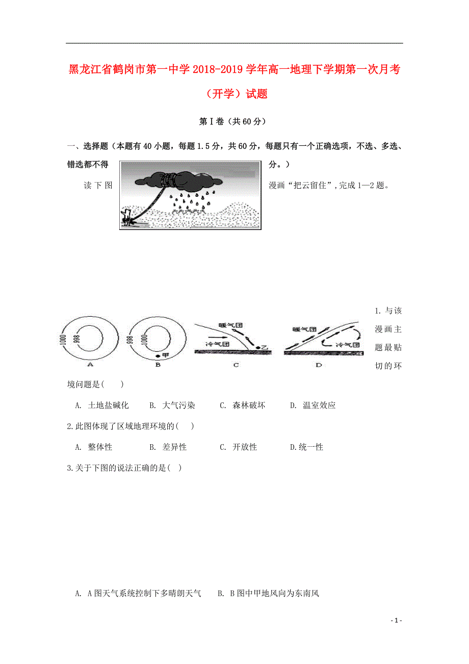 黑龙江省2018-2019学年高一地理下学期第一次月考（开学）试题_第1页