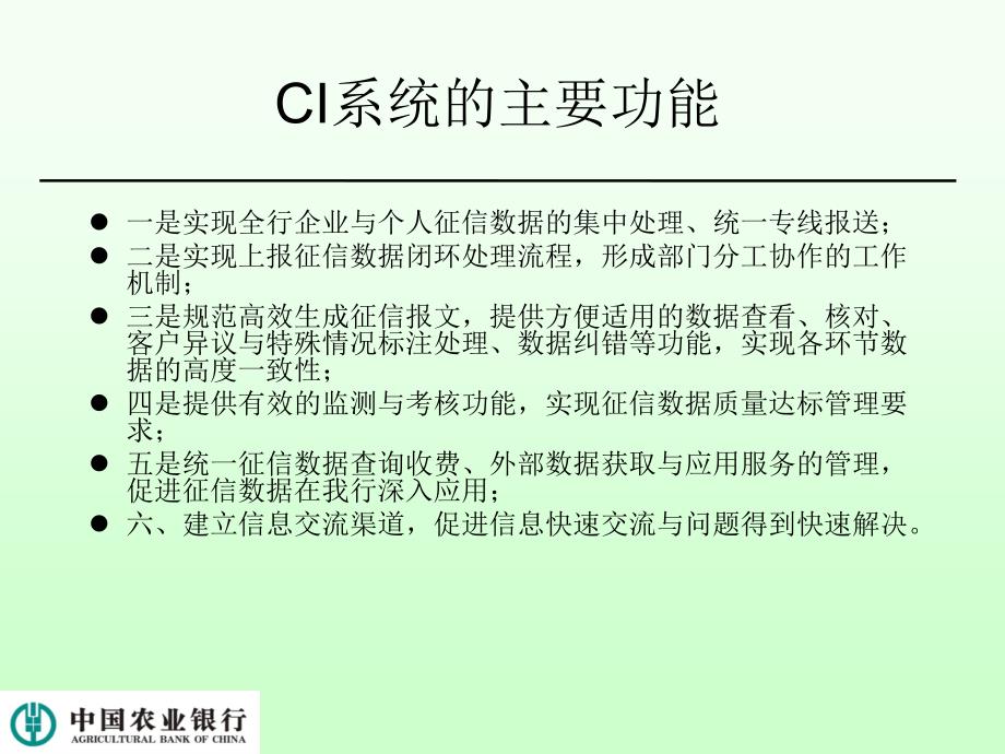 新征信管理系统ci培训资料_第3页