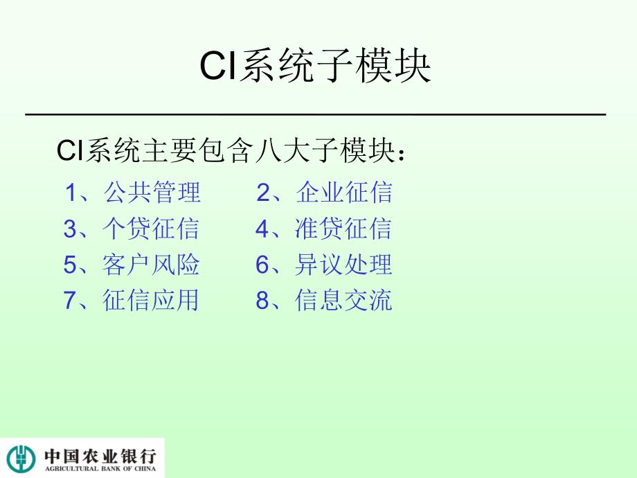 新征信管理系统ci培训资料_第4页