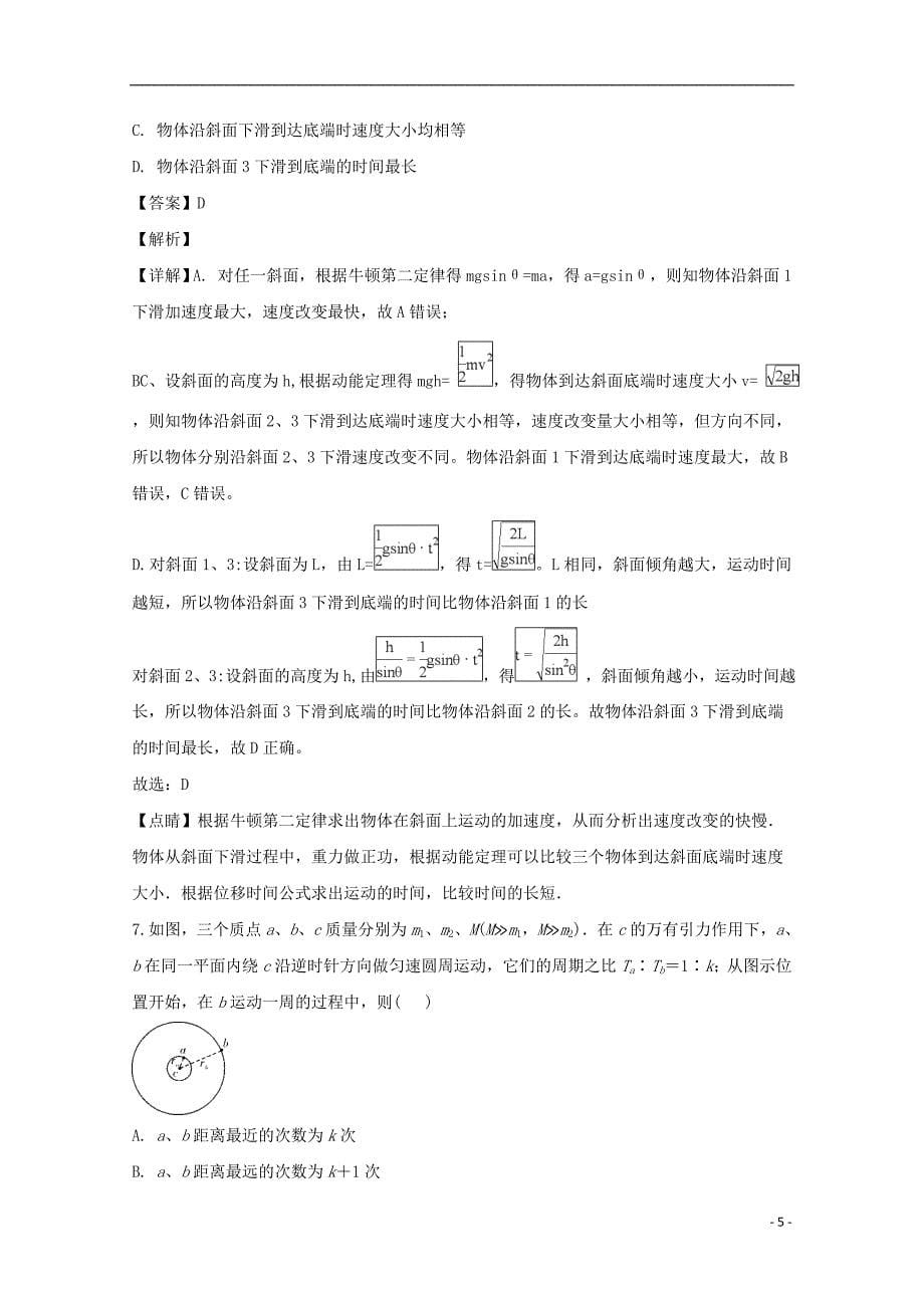 湖南省师范大学附属中学2018届高三物理上学期月考试题（一）（含解析）_第5页