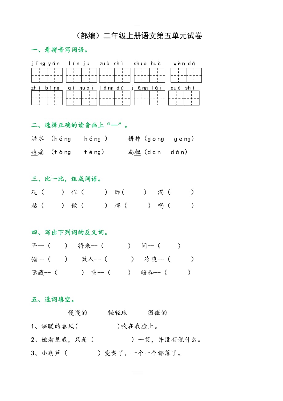 部编版二年级上册语文第五单元试卷_第1页