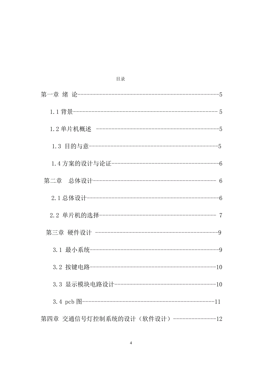 单片机交通灯课程设计报告38419资料_第4页