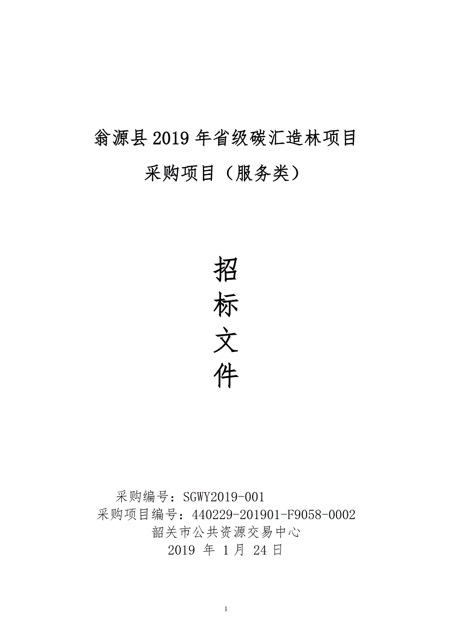 翁源县2019年省级碳汇造林项目招标文件_第1页