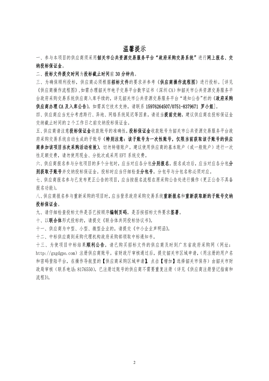 翁源县2019年省级碳汇造林项目招标文件_第2页