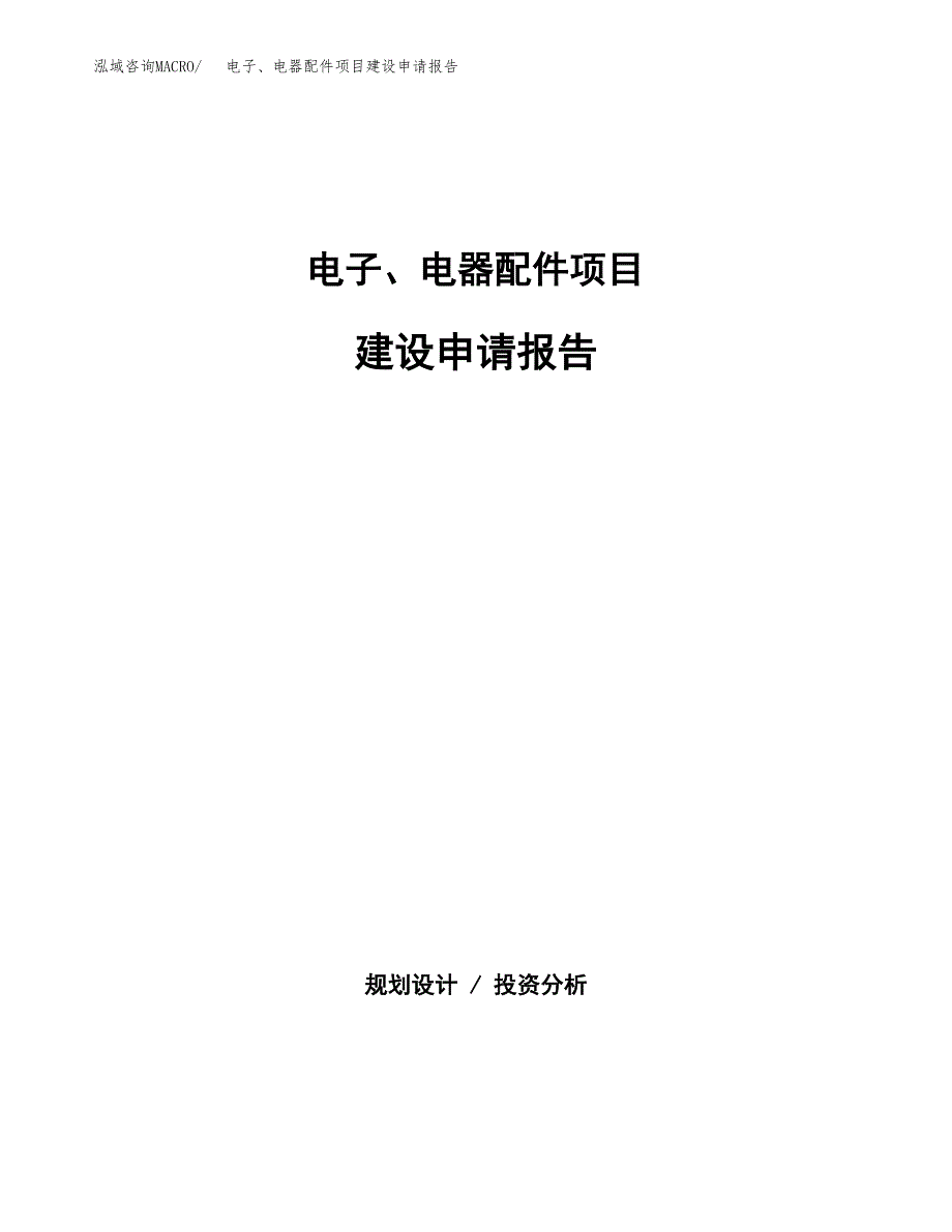 电子、电器配件项目建设申请报告模板.docx_第1页