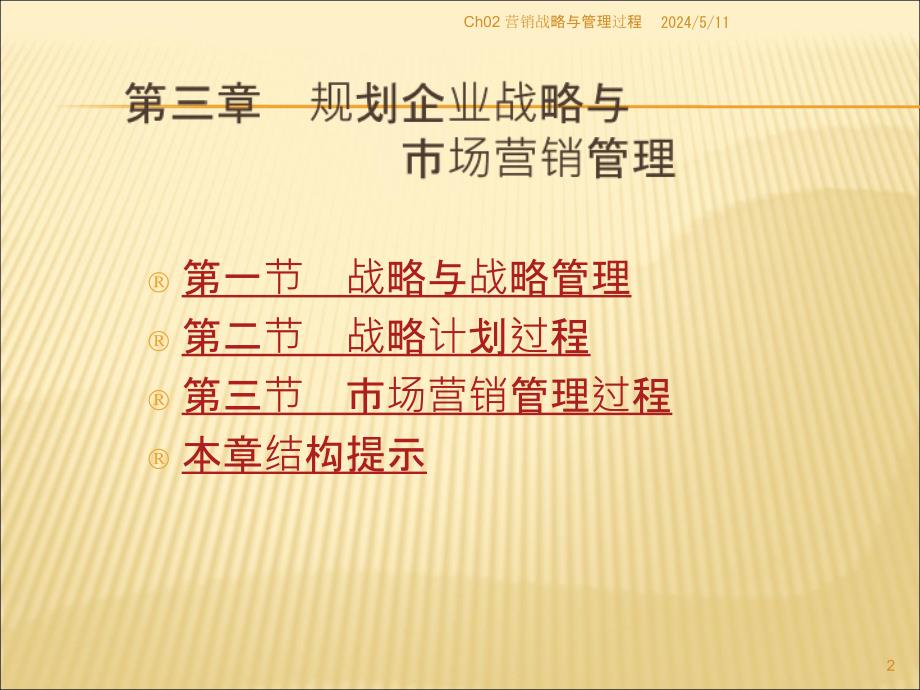 营销战略与管理过程.ppt_第2页