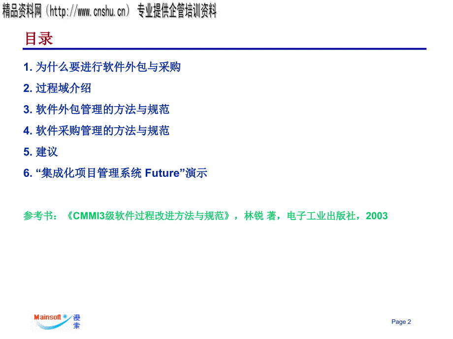 软件外包与采购管理讲义.ppt_第2页