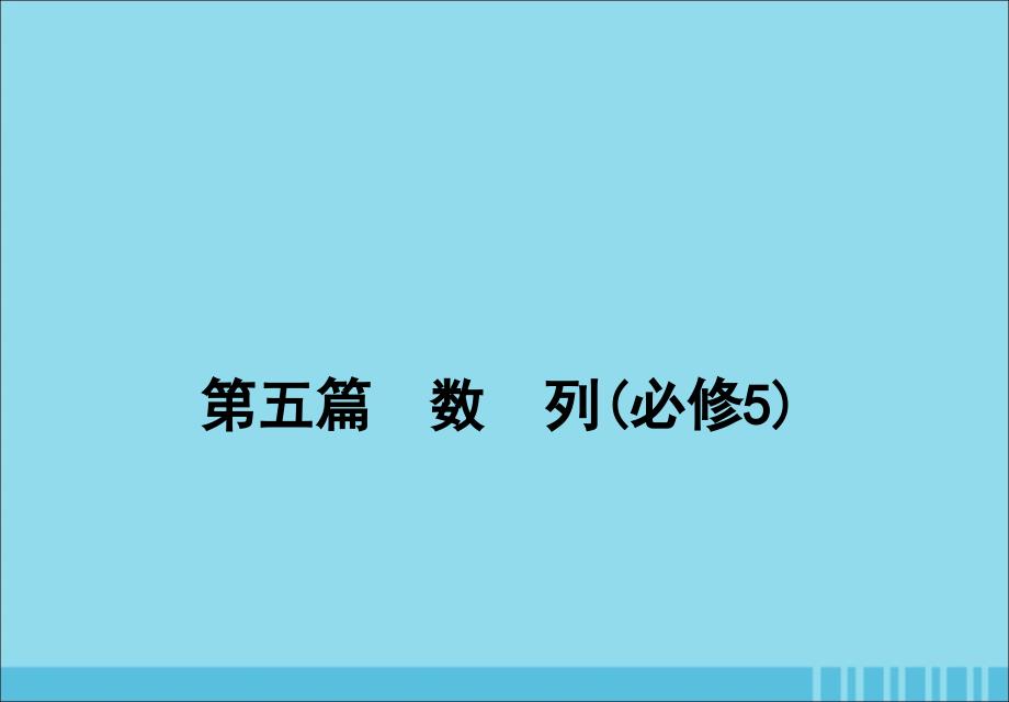 2020届高考数学一轮复习 第五篇 数列 第1节 数列的概念与简单表示法课件 理 新人教a版_第1页