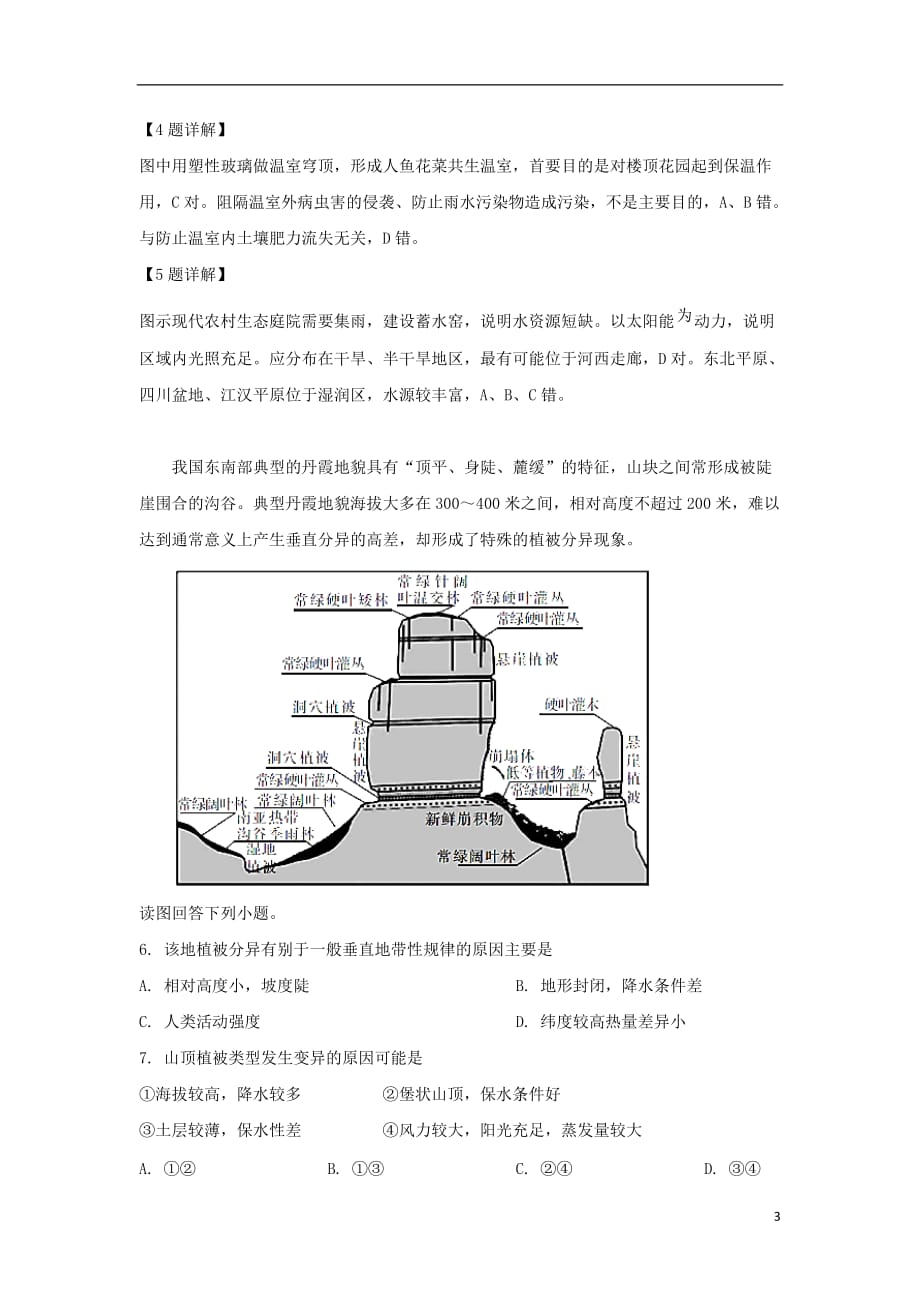 青海省、第五中学、第十四中学三校2019届高三地理4月联考试卷（含解析）_第3页