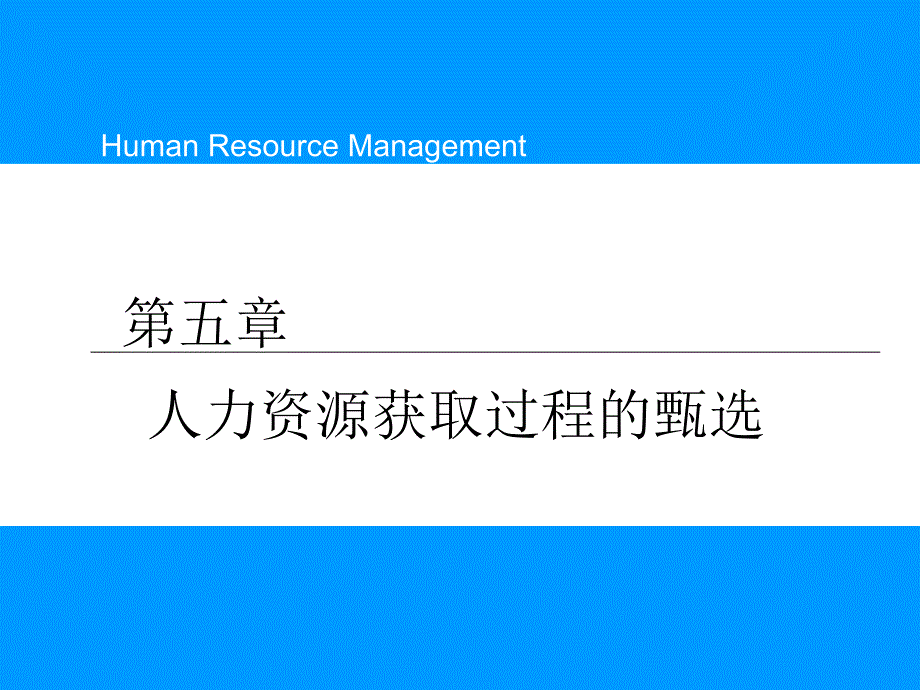 人力资源获取过程的甄选1_第1页