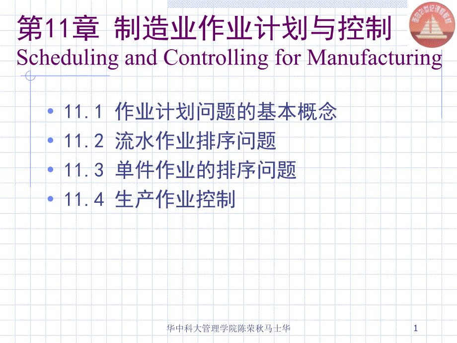 生产与运作管理制造业作业计划概述.ppt_第1页
