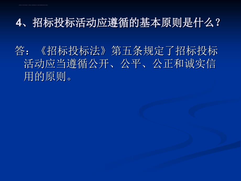 招标投标法知识问答 .ppt_第4页