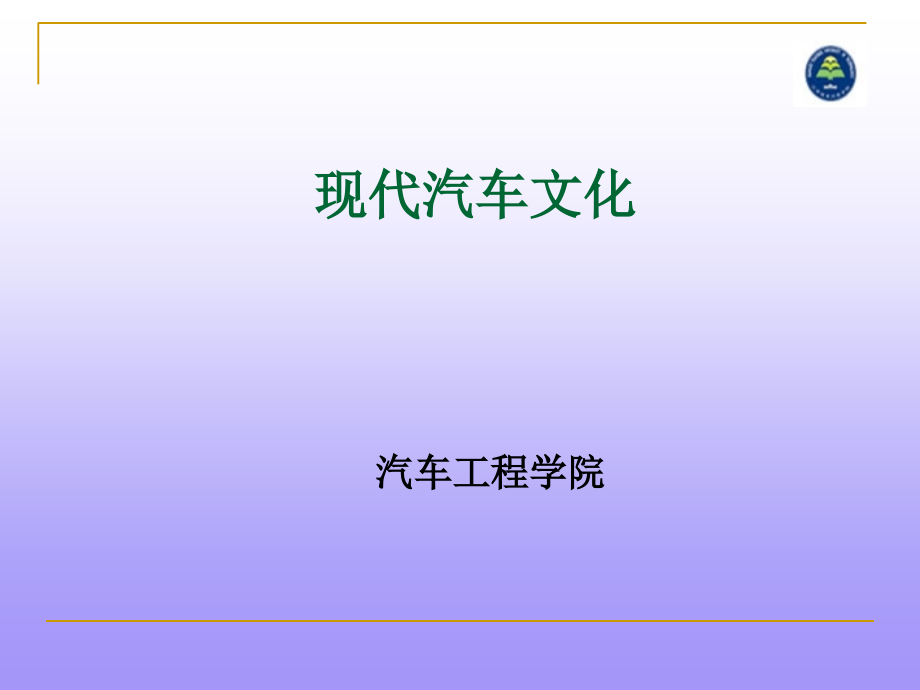 汽车公司与品牌管理 .ppt_第1页