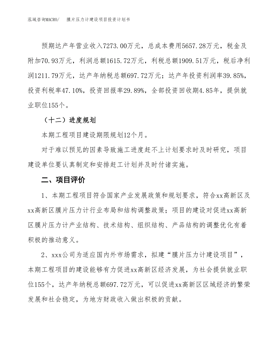 膜片压力计建设项目投资计划书（总投资4000万元）.docx_第3页