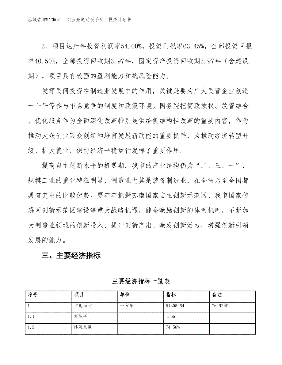 定扭矩电动扳手项目投资计划书（77亩）.docx_第4页